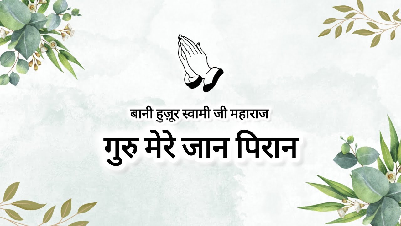 Guru Mere Jaan Praan || Bani Huzoor Soami Ji Maharaj || The Way to Spirituality ||