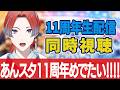 【#あんスタ】11周年生配信を同時視聴！！ #城那 #vtuber