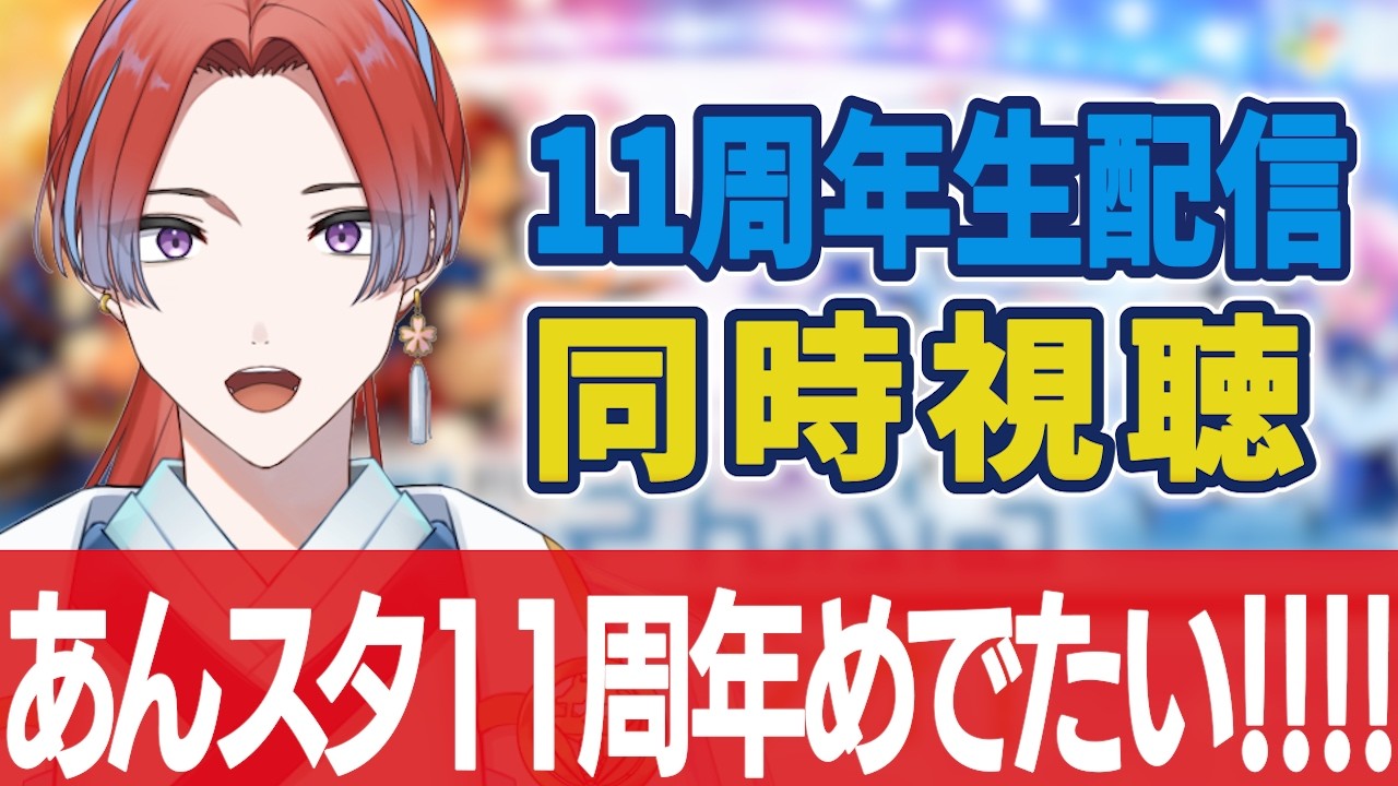 【#あんスタ】11周年生配信を同時視聴！！ #城那 #vtuber