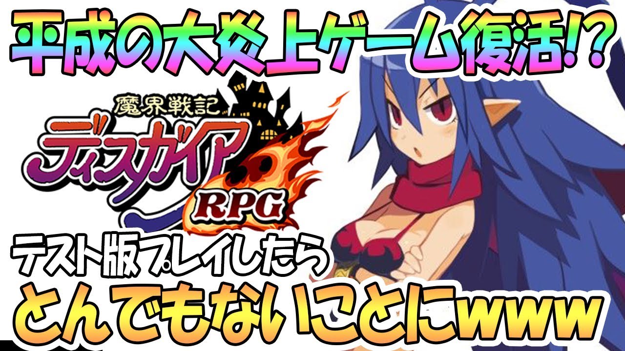 【大炎上ゲーム復活】ディスガイアRPGテスト版プレイしたらとんでもないことにｗｗｗ【魔界戦記ディスガイアRPG / 実況】