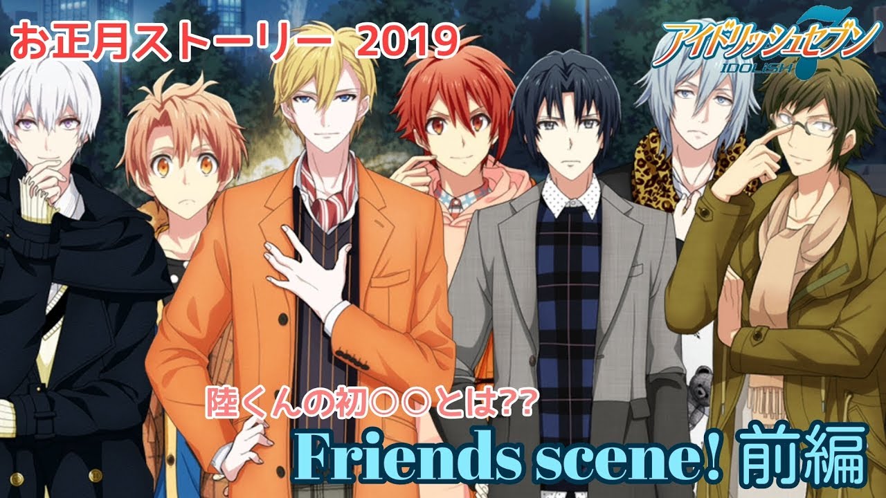 アイナナ 19 お正月ストーリー 1 Friends Scene プレイ実況 Youtube