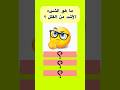اسئلة دينية متنوعة اسئلة ثقافية اسئلة دينية الغاز دينية اكسبلور سؤال وجواب ترند شورت Shorts اسئلة دينية متنوعة اسئلة ثقافية اسئلة دينية الغاز دينية اكسبلور سؤال وجواب ترند شورت Shorts