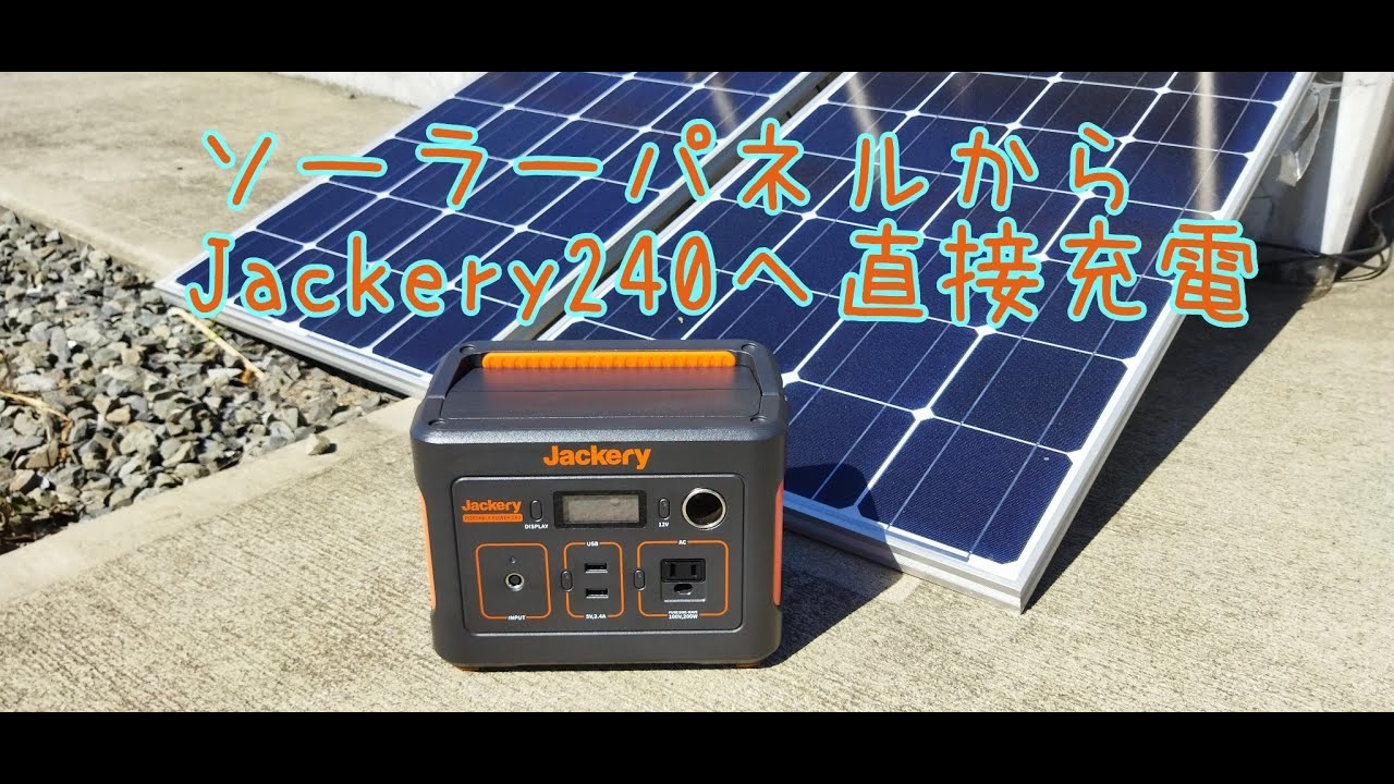 ソーラーパネルからJackeryポータブル電源240へ充電してみました