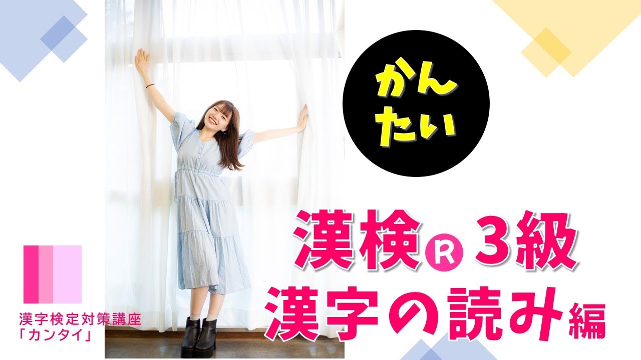 オンラインで楽しく 韓国語を勉強しているリケジョが言葉の意味まできちんと解説 3級漢字の読み編 漢字検定対策講座 かんたい イヤホン推奨 Youtube
