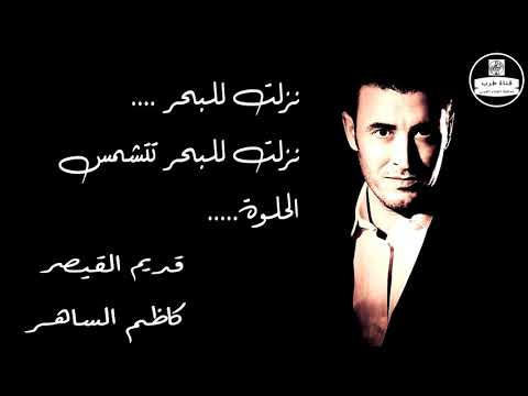 كاظم الساهر نزلت للبحر