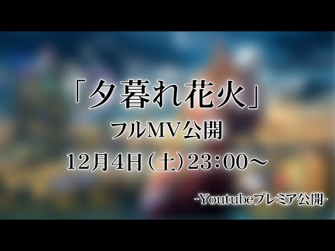 【Synchro】夕暮れ花火-OfficialTeaser -アカペラver-／ ＃白餅だんご 【 オリジナル楽曲 】