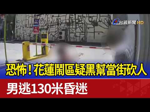 Terrifying! Gang-Related Street Stabbing in Downtown Hualien; Victim Collapses After 130-Meter Es...