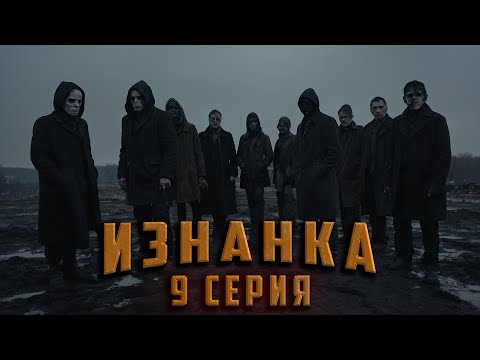 ИЗНАНКА. 9 СЕРИЯ. Аудиокнига. Ужасы.