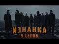 ИЗНАНКА. 9 СЕРИЯ. Аудиокнига. Ужасы.