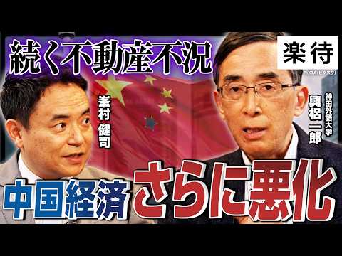【"中国の今"がヤバい!?】経済状況がさらに悪化、危険水域に…沈みゆく中国が救いを求めるのは日本!? 日中対立は中国にとって得策ではない《興梠一郎×峯村健司・前編》