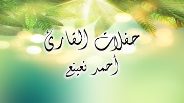 سورة الانسان للقارئ الطبيب أحمد نعينع