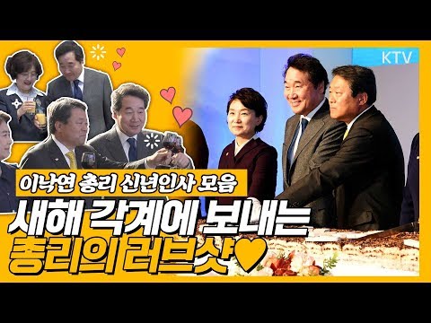 이낙연 총리 신년인사 중 급고백부터 러브샷까지~ 사랑이 넘쳐나는 각계 신년인사회 모음!