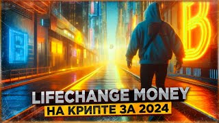 🤑 Как заработать на крипте LIFECHANGE MONEY за 2024 год