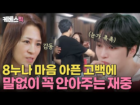 [#편스토랑] 재중의 마음을 아프게 한 8누나의 고백😢 말없이 꼭 안아주는 따뜻한 <strong>동생</strong> 재중💙 | <strong>KBS</strong> 241101 방송