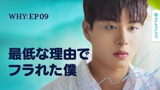 【W.H.Y.】 EP.09 - 最低な理由でフラれた僕