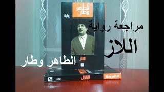 أدب جزائري / مراجعة رواية اللاز للطاهر وطار