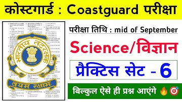 CoastGuard Navik GD/DB Exam Practice Set 01/2022 Batch |Coastguard Exam Navik Science Practice Set 6