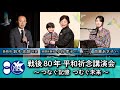【 長崎市 &times; 佐倉市 】戦後80年 平和祈念講演会 ~つなぐ記憶 つむぐ未来~(2025/11/24)