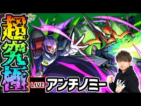 【🔴モンストライブ】遊戯王コラボ 超究極『アンチノミー&TGブレードガンナー』を生放送で攻略!【けーどら】