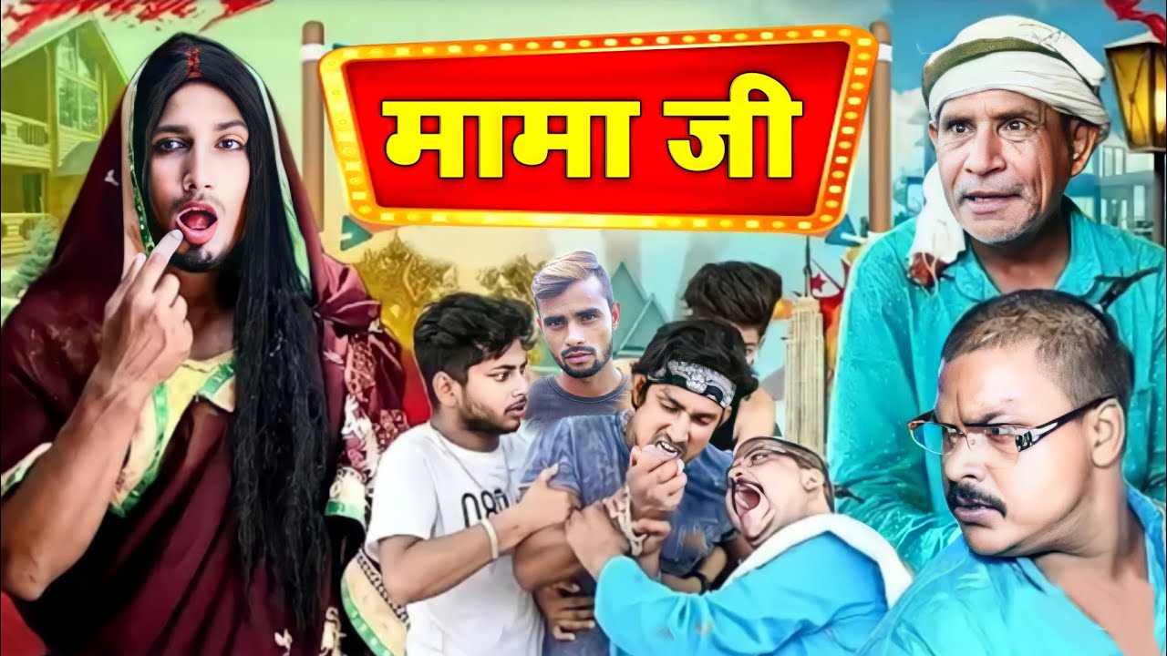 MAMA JI | मामा जी @ManiMerajVines #manimerajvines | mani meraj new ...