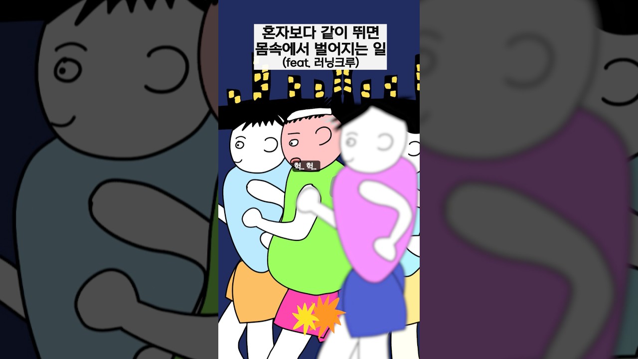 같이 뛰면 몸속에서 벌어지는 일🥵