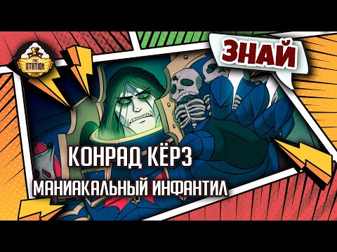 Конрад Кёрз - Маниакальный инфантил | Знай | Warhammer 40000