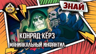 Мультшоу Конрад Кёрз Маниакальный инфантил Знай Warhammer 40000