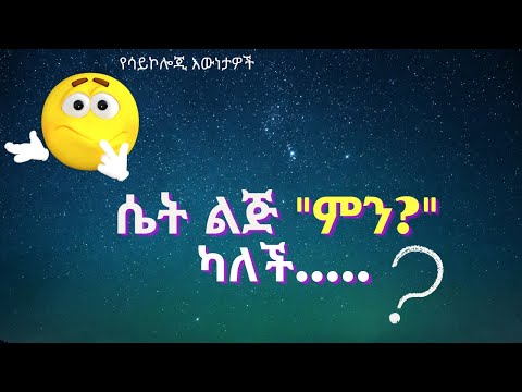 በጣም አስደናቂ ሁሉም ሰው ማወቅ ያለበት የስነ-ልቦና  | Neku Aemiro