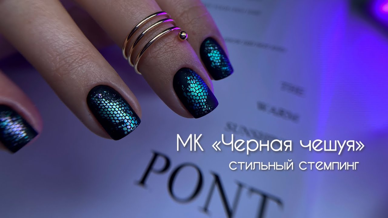 Эффектный маникюр для любителей черного. Стемпинг + Юки. Легкий и красивый дизайн ногтей