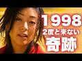 1998年は、日本音楽史上最も重要な一年。