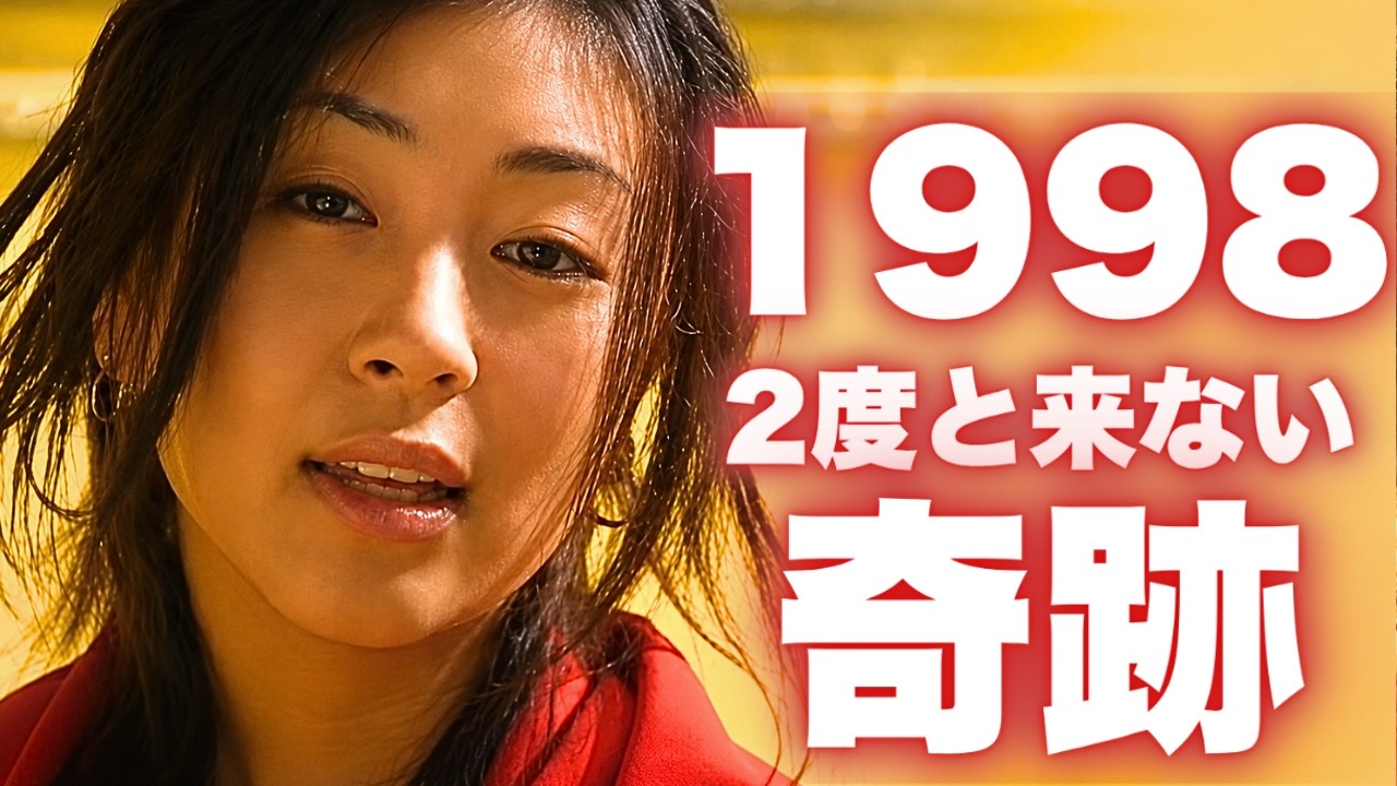 1998年は、日本音楽史上最も重要な一年。