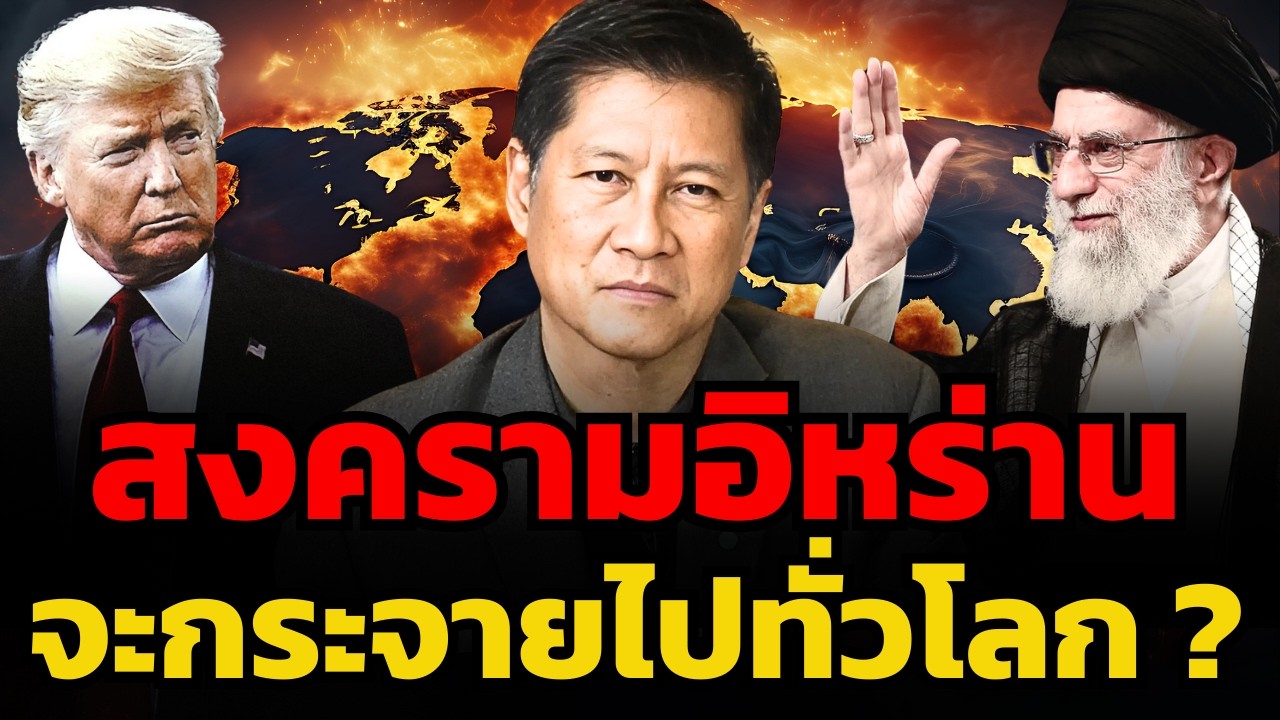 สงครามและความรุนแรง กำลังจะลุกลามไปทั่วโลก ? (พล.ท.ภราดร พัฒนถาบุตร)
