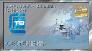 Крещенские купания на оз. Сенеж, 19.01.2013(Крещенские купания на оз. Сенеж, 19.01.2013 ➨ Сайт - http://www.solntv.ru ➨ Канал - http://www.youtube.com/user/SolnTV2012 ➨ Подписка - http://www.y..., 2013-01-21T05:57:27.000Z)