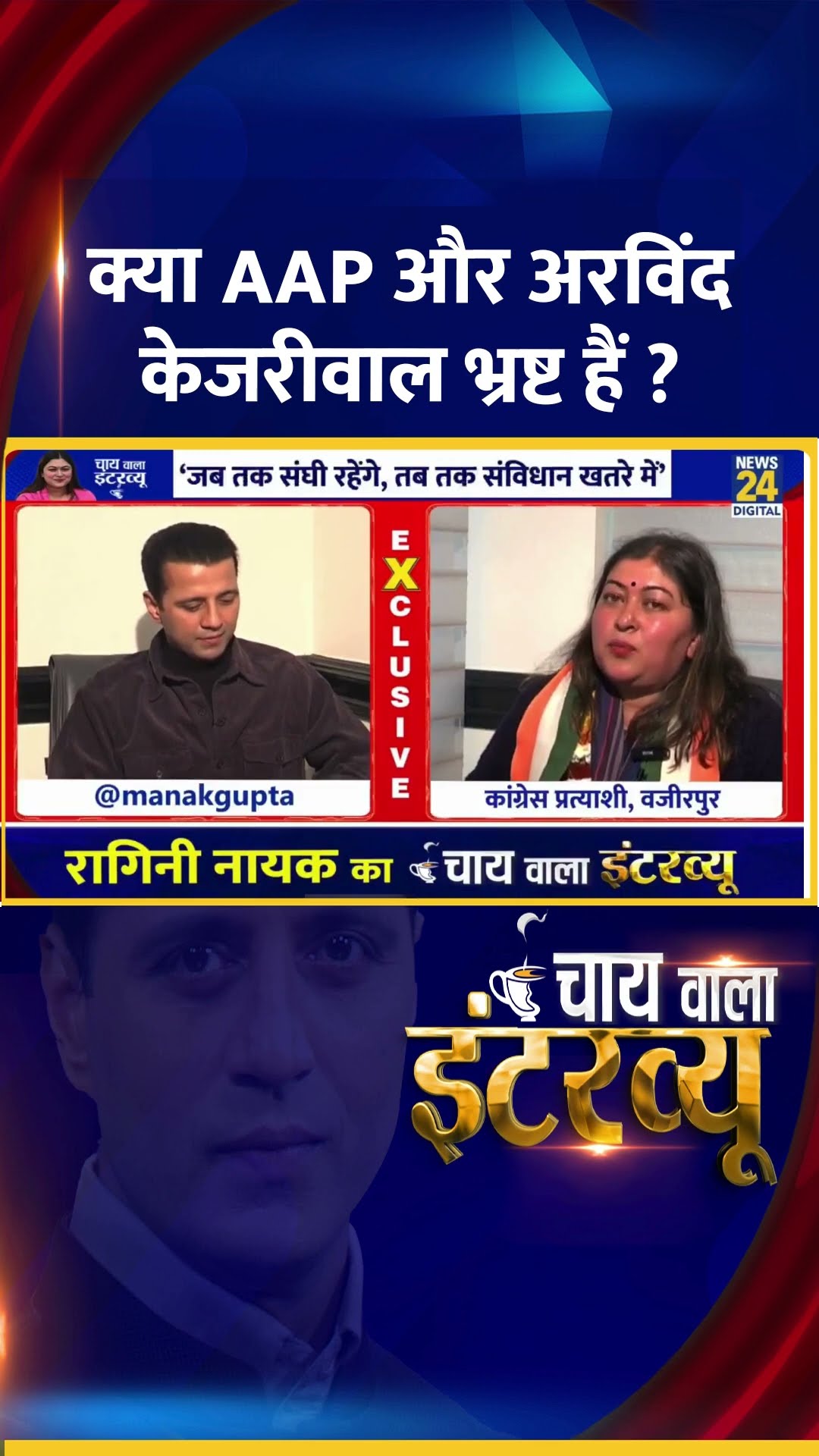 क्या AAP और अरविंद केजरीवाल भ्रष्ट हैं ? Congress प्रवक्ता Ragini Nayak ने दिया जवाब