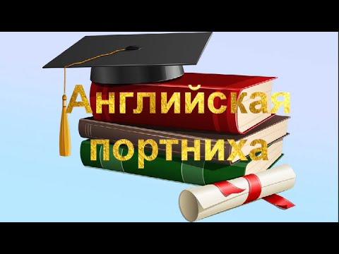 Векторы чтения. М.Чэмберлен "Английская портниха"