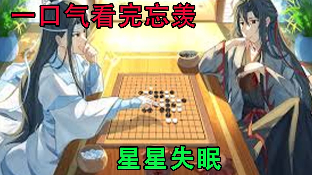 一口气看完忘羡《星星失眠》此生因为遇见了他，才会如此幸福，美好！感谢遇见你，我此生最大的救赎……