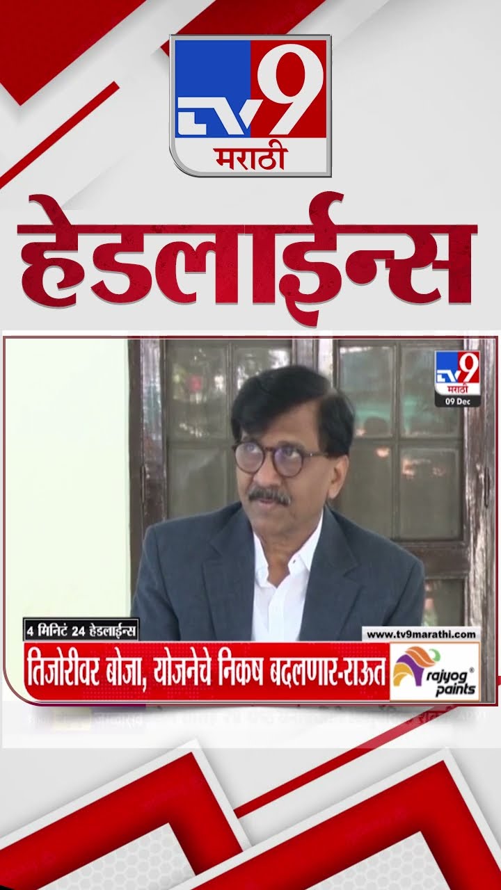 Tv9 Marathi News Top Headline Today 9 December 2024 4 Minutes Headline Maharashtra Politics