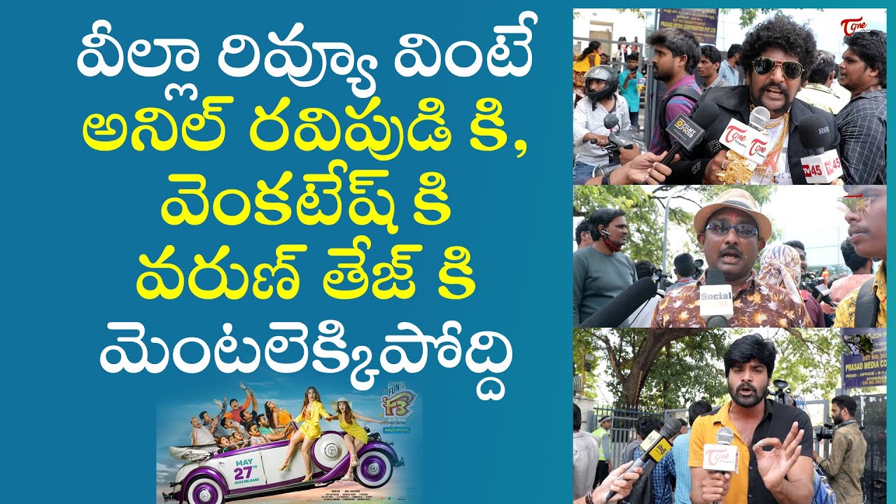 F3 Public Talk from Prasads IMAX | Venkatesh | Varun Tej | Sunil | F3Movie Public Review | TeluguOne