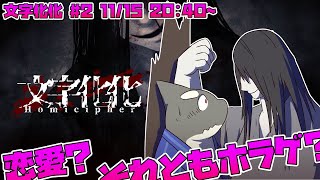 【文字化化】 だけど本当は 君が好きなんだ 【Homicipher】