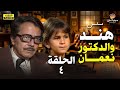 مسلسل هند والدكتور نعمان الحلقة 4 بطولة كمال الشناوي وليزا 