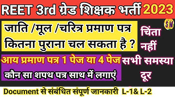 3rd grade document verification 2023|reet news today जाति/आय/मूल निवास/चरित्र प्रमाण पत्र से संबंधित