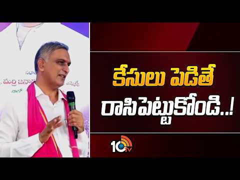 కేసులు పెడితే  రాసిపెట్టుకోండి..! | Harish Rao Fire On Congress Govt | 10 TV News - 10TVNEWSTELUGU