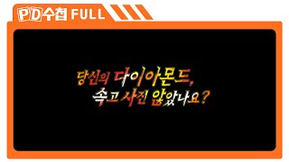 [Full] 당신의 다이아몬드, 속고 사진 않았나요?_MBC 2007년 2월 20일 방송