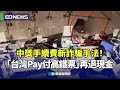 台灣Pay詐騙新手法