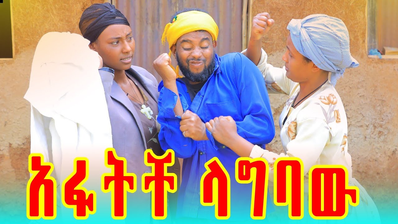 አፋትቸ ላግባውአዲስ  የገጠር ድራማ (Afatche lagbaw) New ethiopian comedy 2026
