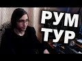 РУМ-ТУР ДЕЗЕРА | ТВОРЧЕСКАЯ СТУДИЯ МИШИ | НЕСЕРЬЕЗНЫЙ РОЛИК, КОТОРЫЙ МНЕ САМОМУ НЕ ПОНРАВИЛСЯ