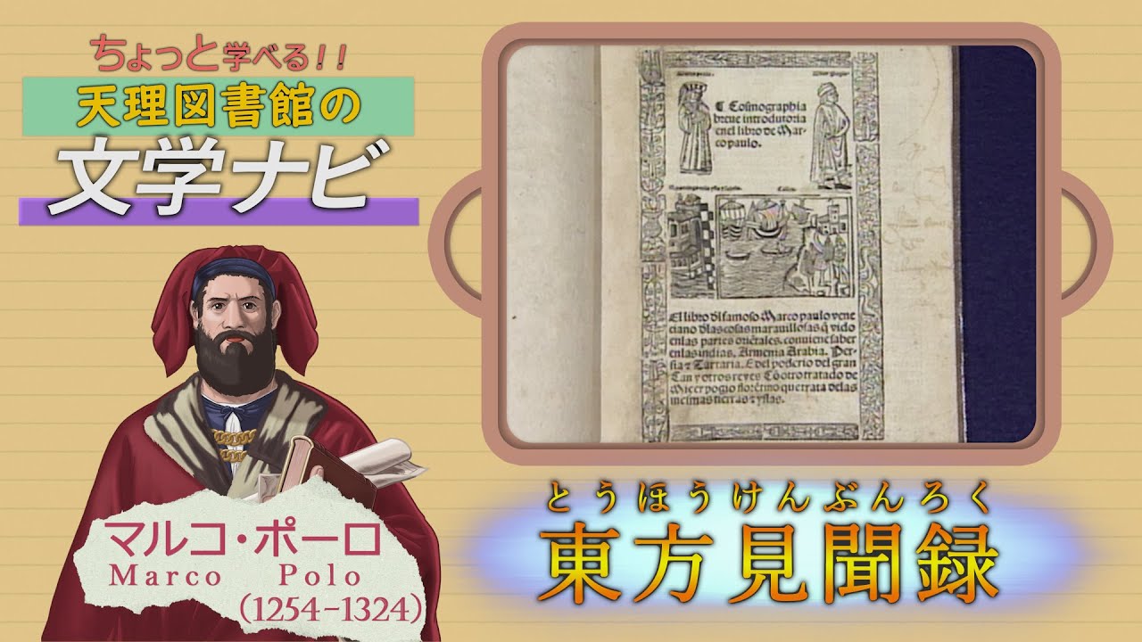 マルコポーロ旅行記 東方見聞録 ちょっと学べる 天理図書館の文学ナビ 08 Youtube