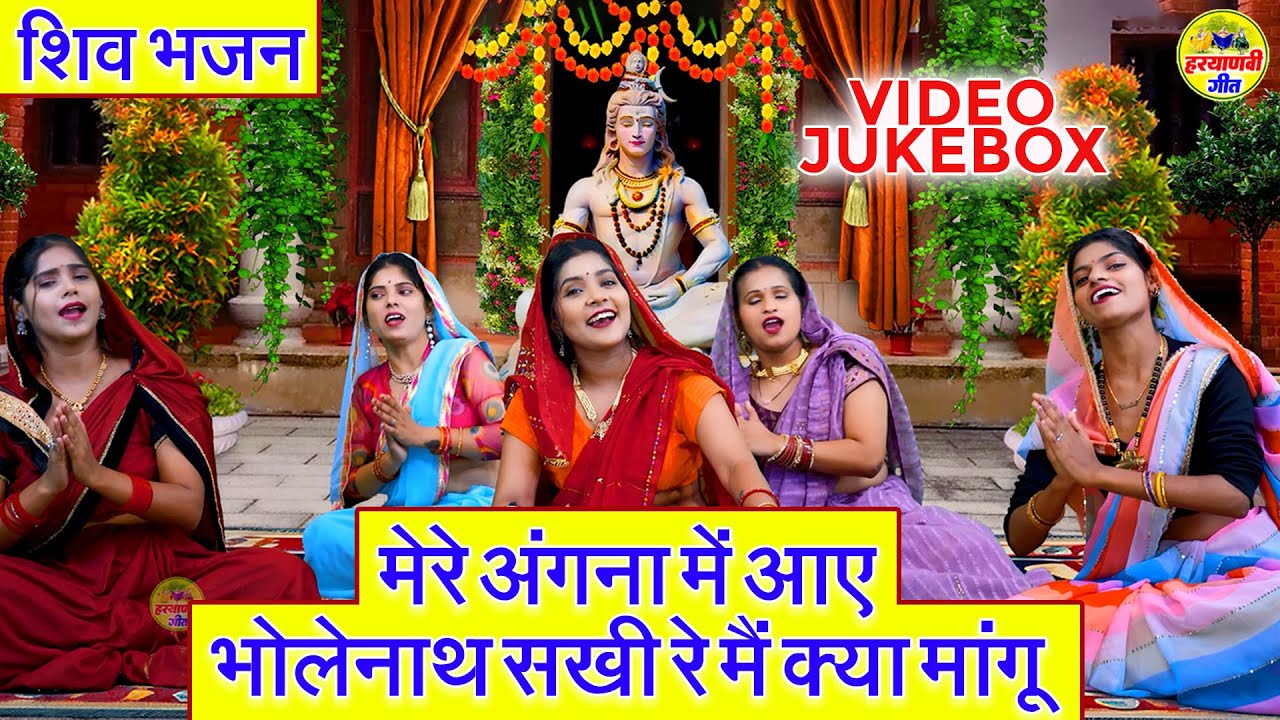 #शिव_भजन ~ मेरे अंगना में आए भोलेनाथ सखी रे मैं क्या मांगू ~ Bholenath Bhajan ~ Nonstop Shiv Bhajan