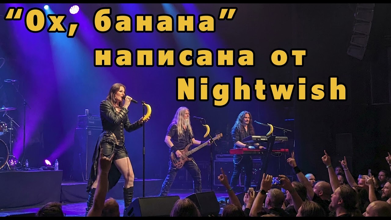 Сани - Ох, банана (метъл версия)