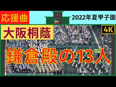 大阪桐蔭『鎌倉殿の13人』